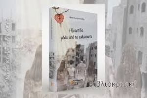 Βιβλιοπαρουσίαση 21 Μαρτίου 2026 στο Κιλκίς «Ηλιαχτίδα μέσα από τα χαλάσματα» του Νίκου Κωνσταντινίδη