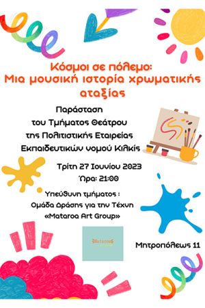 «Κόσμοι σε πόλεμο: Μια μουσική ιστορία δημιουργικής αταξίας» στην Πολιτιστική Εταιρεία Εκπαιδευτικών Κιλκίς