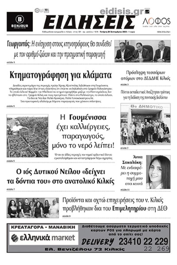 Διαβάστε το νέο πρωτοσέλιδο των ΕΙΔΗΣΕΩΝ του Κιλκίς, της εβδομαδιαίας εφημερίδας του ν. Κιλκίς (28-9-2022)