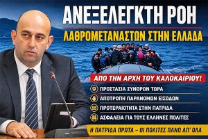 Κ. Πουντζουκίδης: "Ξεκίνησε ξανά η ανεξέλεγκτη Λαθρομετανεστευτική ροή στην Ελλάδα"
