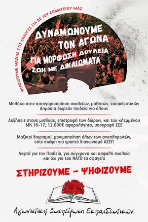 Κάλεσμα της «Αγωνιστικής Συσπείρωσης Εκπαιδευτικών» για τις εκλογές στην ΕΛΜΕ Κιλκίς