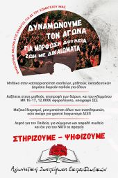 Κάλεσμα της «Αγωνιστικής Συσπείρωσης Εκπαιδευτικών» για τις εκλογές στην ΕΛΜΕ Κιλκίς