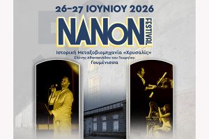 Το NANON Festival της Παιονίας επιστρέφει πιο ώριμο και τολμηρό στην Ιστορική "Χρυσαλίς" της Γουμένισσας