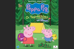 «Οι περιπέτειες της Πέππα» θα βρίσκονται για μία μοναδική παράσταση στο Κιλκίς το Σάββατο 5 Ιουλίου στο Θέατρο Λόφου