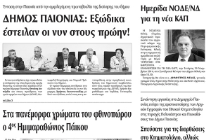 Πέντε χρόνια πριν. Διαβάστε τι έγραφε η καθημερινή εφημερίδα ΠΡΩΙΝΗ του Κιλκίς (8-11-2014)