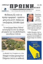 Διαβάστε το νέο πρωτοσέλιδο της Πρωινής του Κιλκίς, μοναδικής καθημερινής εφημερίδας του ν. Κιλκίς (17-11-2022)