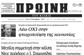Πέντε χρόνια πριν: Διαβάστε τι έγραφε η ΠΡΩΙΝΗ του Κιλκίς