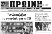 Διαβάστε το νέο πρωτοσέλιδο της Πρωινής του Κιλκίς, μοναδικής καθημερινής εφημερίδας του ν. Κιλκίς