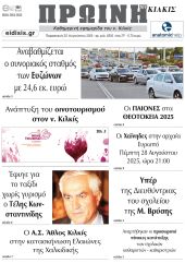 Διαβάστε το νέο πρωτοσέλιδο της Πρωινής του Κιλκίς, μοναδικής καθημερινής εφημερίδας του ν. Κιλκίς (22-8-2025)