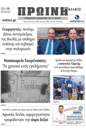 Διαβάστε το νέο πρωτοσέλιδο της Πρωινής του Κιλκίς, μοναδικής καθημερινής εφημερίδας του ν. Κιλκίς (6-7-2023)