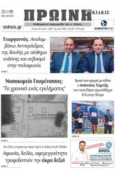 Διαβάστε το νέο πρωτοσέλιδο της Πρωινής του Κιλκίς, μοναδικής καθημερινής εφημερίδας του ν. Κιλκίς (6-7-2023)