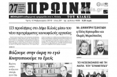 Διαβάστε το νέο πρωτοσέλιδο της Πρωινής του Κιλκίς, μοναδικής καθημερινής εφημερίδας του ν. Κιλκίς