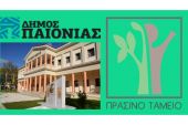 Ένταξη του δήμου Παιονίας σε πρόγραμμα του Πράσινου Ταμείου