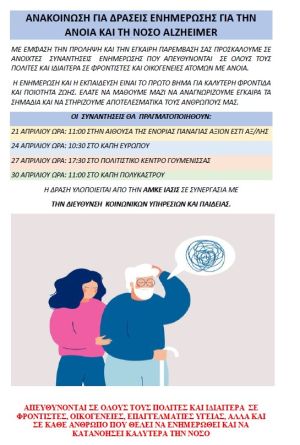 Ενημερωτικές συναντήσεις για την άνοια και το alzheimer σε Αξιούπολη, Πολύκαστρο, Ευρωπό και Γουμένισσα
