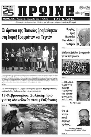 Πέντε χρόνια πριν. Διαβάστε τι έγραφε η καθημερινή εφημερίδα ΠΡΩΙΝΗ του Κιλκίς (8-2-2018)