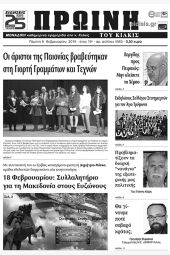 Πέντε χρόνια πριν. Διαβάστε τι έγραφε η καθημερινή εφημερίδα ΠΡΩΙΝΗ του Κιλκίς (8-2-2018)