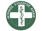 Οι υποψήφοι στις εκλογές του Ιατρικού Συλλόγου Κιλκίς