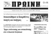 Πέντε χρόνια πριν. Διαβάστε τι έγραφε η καθημερινή εφημερίδα ΠΡΩΙΝΗ του Κιλκίς