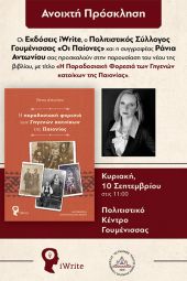Παρουσίαση βιβλίου της Ράνιας Αντωνίου από τον Πολιτιστικό Σύλλογο Γουμένισσας "ΟΙ ΠΑΙΟΝΕΣ"