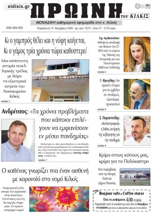 Πέντε χρόνια πριν. Διαβάστε τι έγραφε η καθημερινή εφημερίδα ΠΡΩΙΝΗ του Κιλκίς στις 13-11-2020