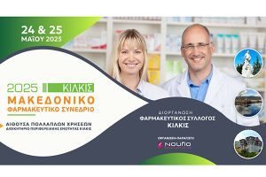 Το Μακεδονικό Φαρμακευτικό Συνέδριο ανοίγει τις πύλες του στις 24 Μαΐου 2025 στο Διοικητήριο της Π.Ε. Κιλκίς