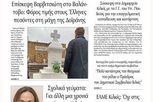 Διαβάστε το νέο πρωτοσέλιδο της Πρωινής του Κιλκίς, μοναδικής καθημερινής εφημερίδας του ν. Κιλκίς (20-10-2021)