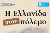 Στο Κιλκίς μεταφέρεται την Κυριακή 16 Φεβρουαρίου 2020 η περιοδική έκθεση "Η Ελληνίδα στον Πόλεμο"