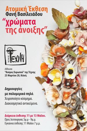 Έκθεση χειροποίητου κοσμήματος στην Τέχνη Κιλκίς τη Δευτέρα 11 Μαΐου