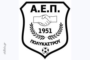 Α1' ΕΠΣ Κιλκίς: Και μαθηματικά πρωταθλήτρια η Α.Ε. Πολυκάστρου