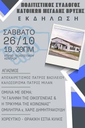 Το Σάββατο 26 Οκτωβρίου η εκδήλωση του πολιτιστικού συλλόγου κατοίκων Μεγάλης Βρύσης
