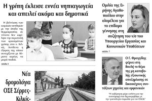Διαβάστε το νέο πρωτοσέλιδο της Πρωινής του Κιλκίς, μοναδικής καθημερινής εφημερίδας του ν. Κιλκίς (31-1-2020)