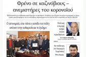 Διαβάστε το νέο πρωτοσέλιδο της Πρωινής του Κιλκίς, μοναδικής καθημερινής εφημερίδας του ν. Κιλκίς (11-7-2020)
