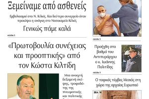 Διαβάστε το νέο πρωτοσέλιδο της Πρωινής του Κιλκίς, μοναδικής καθημερινής εφημερίδας του ν. Κιλκίς (26-1-2021)