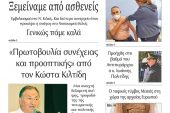 Διαβάστε το νέο πρωτοσέλιδο της Πρωινής του Κιλκίς, μοναδικής καθημερινής εφημερίδας του ν. Κιλκίς (26-1-2021)