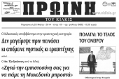 Πέντε χρόνια πριν. Διαβάστε τι έγραφε η καθημερινή εφημερίδα ΠΡΩΙΝΗ του Κιλκίς