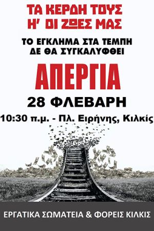 Κάλεσμα του Συλλόγου Γυναικών Κιλκίς στην απεργιακή συγκέντρωση στις 28.2.2025