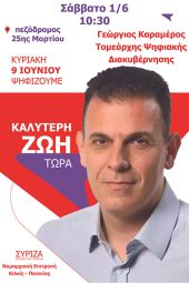 Ο βουλευτής του ΣΥΡΙΖΑ Γεώργιος Καραμέρος έρχεται στο Κιλκίς το Σάββατο 1 Ιουνίου