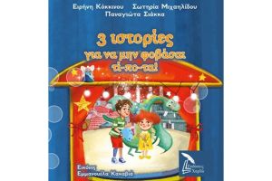 3 ιστορίες για να μην φοβάσαι τί-πο-τα! - Βιβλιοπαρουσίαση την Παρασκευή 11 Απρίλιου στην Πολιτιστική Εταιρία