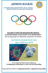 Ο αθλητισμός στον καιρό του κορονοϊού και η επόμενη μέρα