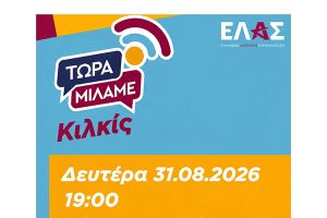 Πολιτική Εκδήλωση της Ελληνικής αριστερής Συμπαράταξης στο Κιλκίς