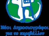 Πρωτιά στον διεθνή διαγωνισμό «Νέοι δημοσιογράφοι και περιβάλλον»