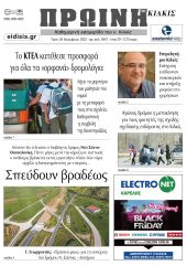 Διαβάστε το νέο πρωτοσέλιδο της Πρωινής του Κιλκίς, μοναδικής καθημερινής εφημερίδας του ν. Κιλκίς (28-11-2023)