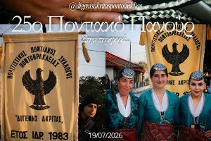 Η Ποντοηράκλεια γιόρτασε τον Προφήτη Ηλία στο πλαίσιο του 25ου Ποντιακού Πανηγυριού