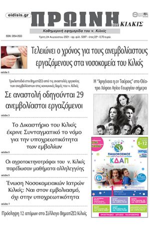 Πέντε χρόνια πριν. Διαβάστε τι έγραφε η καθημερινή εφημερίδα ΠΡΩΙΝΗ του Κιλκίς στις 24-8-2021