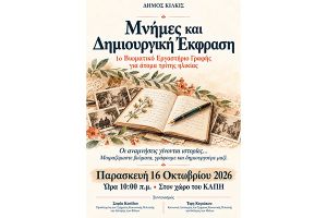 ‘’Μνήμες και Δημιουργική Έκφραση’’στο ΚΑΠΗ Κιλκίς – Βιωματικό εργαστήριο γραφής για άτομα τρίτης ηλικίας