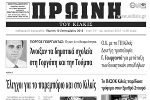 Πέντε χρόνια πριν. Διαβάστε τι έγραφε η καθημερινή εφημερίδα ΠΡΩΙΝΗ του Κιλκίς