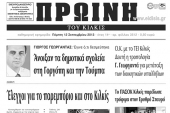 Πέντε χρόνια πριν. Διαβάστε τι έγραφε η καθημερινή εφημερίδα ΠΡΩΙΝΗ του Κιλκίς