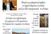 Διαβάστε το νέο πρωτοσέλιδο της Πρωινής του Κιλκίς, μοναδικής καθημερινής εφημερίδας του ν. Κιλκίς (12-2-2021)