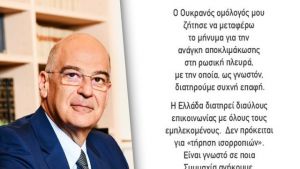 Δένδιας: «Μου ζητήθηκε από το Κίεβο παρέμβαση αποκλιμάκωσης στη Μόσχα»