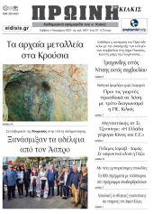 Διαβάστε το νέο πρωτοσέλιδο της Πρωινής του Κιλκίς, μοναδικής καθημερινής εφημερίδας του ν. Κιλκίς (4-11-2023)